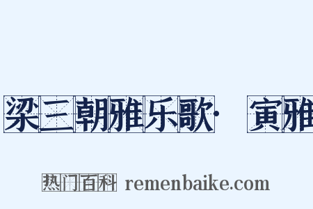 梁三朝雅乐歌·寅雅是什么意思的图片